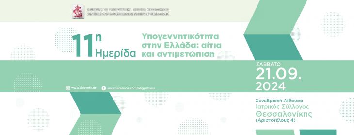 11&eta; &Eta;&mu;&epsilon;&rho;ί&delta;&alpha; &laquo;&Eta; &upsilon;&pi;&omicron;&gamma;&epsilon;&nu;&nu;&eta;&tau;&iota;&kappa;ό&tau;&eta;&tau;&alpha; &sigma;&tau;&eta;&nu; &Epsilon;&lambda;&lambda;ά&delta;&alpha;: &alpha;ί&tau;&iota;&alpha; &kappa;&alpha;&iota; &alpha;&nu;&tau;&iota;&mu;&epsilon;&tau;ώ&pi;&iota;&sigma;&eta;&raquo;, &Sigma;ά&beta;&beta;&alpha;&tau;&omicron; 21 &Sigma;&epsilon;&pi;&tau;&epsilon;&mu;&beta;&rho;ί&omicron;&upsilon; 2024, &Iota;&alpha;&tau;&rho;&iota;&kappa;ό&sigmaf; &Sigma;ύ&lambda;&lambda;&omicron;&gamma;&omicron;&sigmaf; &Theta;&epsilon;&sigma;&sigma;&alpha;&lambda;&omicron;&nu;ί&kappa;&eta;&sigmaf;