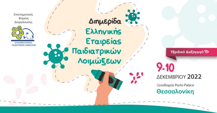 &Delta;&iota;&eta;&mu;&epsilon;&rho;ί&delta;&alpha; &Pi;&alpha;&iota;&delta;&iota;&alpha;&tau;&rho;&iota;&kappa;ώ&nu; &Lambda;&omicron;&iota;&mu;ώ&xi;&epsilon;&omega;&nu;, 9 - 10 &Delta;&epsilon;&kappa;&epsilon;&mu;&beta;&rho;ί&omicron;&upsilon; 2022, Porto Palace, &Theta;&epsilon;&sigma;&sigma;&alpha;&lambda;&omicron;&nu;ί&kappa;&eta;