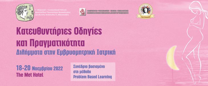 &Epsilon;&kappa;&pi;&alpha;&iota;&delta;&epsilon;&upsilon;&tau;&iota;&kappa;ά &Sigma;&epsilon;&mu;&iota;&nu;ά&rho;&iota;&alpha; - &Kappa;&alpha;&tau;&epsilon;&upsilon;&theta;&upsilon;&nu;&tau;ή&rho;&iota;&epsilon;&sigmaf; &Omicron;&delta;&eta;&gamma;ί&epsilon;&sigmaf; &kappa;&alpha;&iota; &Pi;&rho;&alpha;&gamma;&mu;&alpha;&tau;&iota;&kappa;ό&tau;&eta;&tau;&alpha; &Delta;&iota;&lambda;ή&mu;&mu;&alpha;&tau;&alpha; &sigma;&tau;&eta;&nu; &epsilon;&mu;&beta;&rho;&upsilon;&omicron;&mu;&eta;&tau;&rho;&iota;&kappa;ή &iota;&alpha;&tau;&rho;&iota;&kappa;ή,18-20 &Nu;&omicron;&epsilon;&mu;&beta;&rho;ί&omicron;&upsilon; 2022, &Xi;&epsilon;&nu;&omicron;&delta;&omicron;&chi;&epsilon;ί&omicron; The Met, &Theta;&epsilon;&sigma;&sigma;&alpha;&lambda;&omicron;&nu;ί&kappa;&eta;