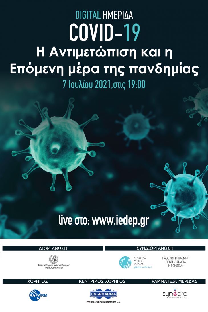 ΔΕΛΤΙΟ ΤΥΠΟΥ (25/06): ΨΗΦΙΑΚΗ ΗΜΕΡΙΔΑ ΓΙΑ ΤΟΝ COVID-19.