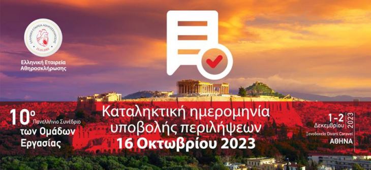 10ο Πανελλήνιο Συνέδριο των Ομάδων Εργασίας, 1-2 Δεκεμβρίου 2023, Ξενοδοχείο Divani Caravel, Αθήνα