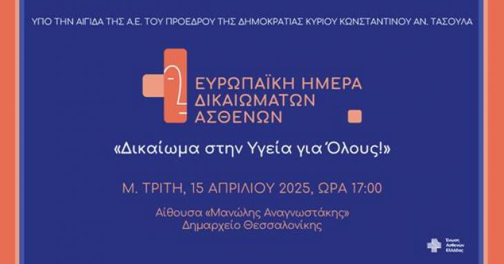 2η ΕΥΡΩΠΑΪΚΗ ΗΜΕΡΑ ΔΙΚΑΙΩΜΑΤΩΝ ΤΩΝ ΑΣΘΕΝΩΝ,15 Απριλίου, ώρα 17:00, Δημαρχιακό Μέγαρο Θεσσαλονίκης (Αίθουσα «Μανώλης Αναγνωστάκης»)