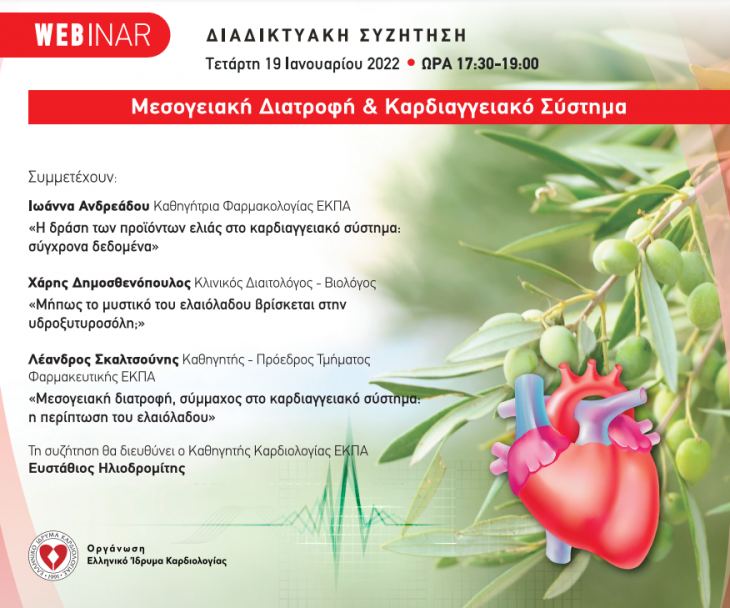 &Delta;&Epsilon;&Lambda;&Tau;&Iota;&Omicron; &Tau;&Upsilon;&Pi;&Omicron;&Upsilon; - WEBINAR: &ldquo;&Mu;&epsilon;&sigma;&omicron;&gamma;&epsilon;&iota;&alpha;&kappa;ή &Delta;&iota;&alpha;&tau;&rho;&omicron;&phi;ή &amp; &Kappa;&alpha;&rho;&delta;&iota;&alpha;&gamma;&gamma;&epsilon;&iota;&alpha;&kappa;ό &Sigma;ύ&sigma;&tau;&eta;&mu;&alpha;&rdquo;