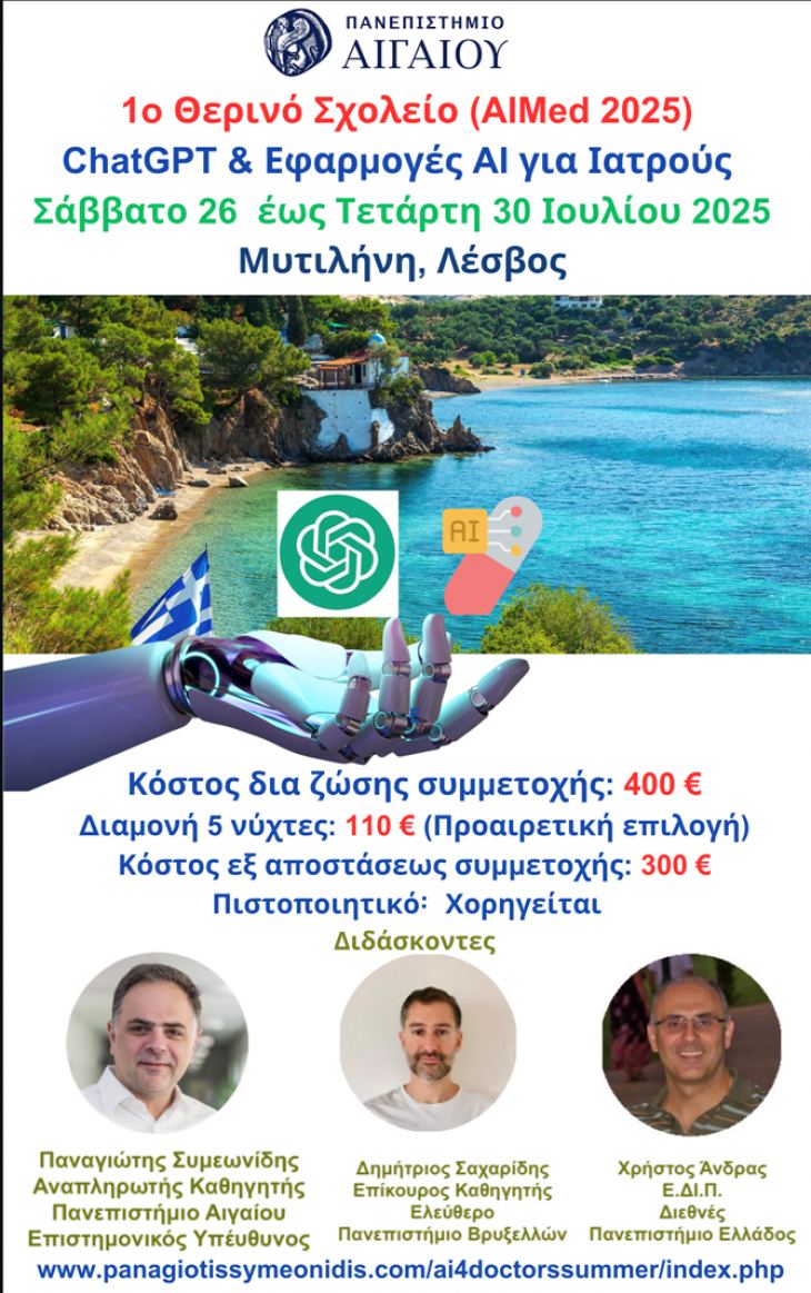 1o &Theta;&epsilon;&rho;&iota;&nu;ό &Sigma;&chi;&omicron;&lambda;&epsilon;ί&omicron; "ChatGPT &kappa;&alpha;&iota; &Epsilon;&phi;&alpha;&rho;&mu;&omicron;&gamma;έ&sigmaf; &Alpha;&Iota; &gamma;&iota;&alpha; &Iota;&alpha;&tau;&rho;&omicron;ύ&sigmaf;"