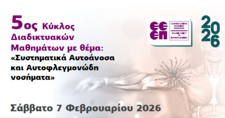 2&omicron; &Mu;ά&theta;&eta;&mu;&alpha; 5&omicron;&upsilon; &Kappa;ύ&kappa;&lambda;&omicron;&upsilon; &Delta;&iota;&alpha;&delta;&iota;&kappa;&tau;&upsilon;&alpha;&kappa;ώ&nu; &Mu;&alpha;&theta;&eta;&mu;ά&tau;&omega;&nu; &Epsilon;&Epsilon;&Epsilon;&Pi; (7/2/2026, 10:00) &mu;&epsilon; &theta;έ&mu;&alpha; &ldquo;&Sigma;&upsilon;&sigma;&tau;&eta;&mu;&alpha;&tau;&iota;&kappa;ά &Alpha;&upsilon;&tau;&omicron;ά&nu;&omicron;&sigma;&alpha; &kappa;&alpha;&iota; &Alpha;&upsilon;&tau;&omicron;&phi;&lambda;&epsilon;&gamma;&mu;&omicron;&nu;ώ&delta;&eta; &Nu;&omicron;&sigma;ή&mu;&alpha;&tau;&alpha;&rdquo;