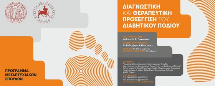 &Delta;&iota;&alpha;&gamma;&nu;&omega;&sigma;&tau;&iota;&kappa;ή &kappa;&alpha;&iota; &Theta;&epsilon;&rho;&alpha;&pi;&epsilon;&upsilon;&tau;&iota;&kappa;ή &Pi;&rho;&omicron;&sigma;έ&gamma;&gamma;&iota;&sigma;&eta; &tau;&omicron;&upsilon; &Delta;&iota;&alpha;&beta;&eta;&tau;&iota;&kappa;&omicron;ύ &Pi;&omicron;&delta;&iota;&omicron;ύ