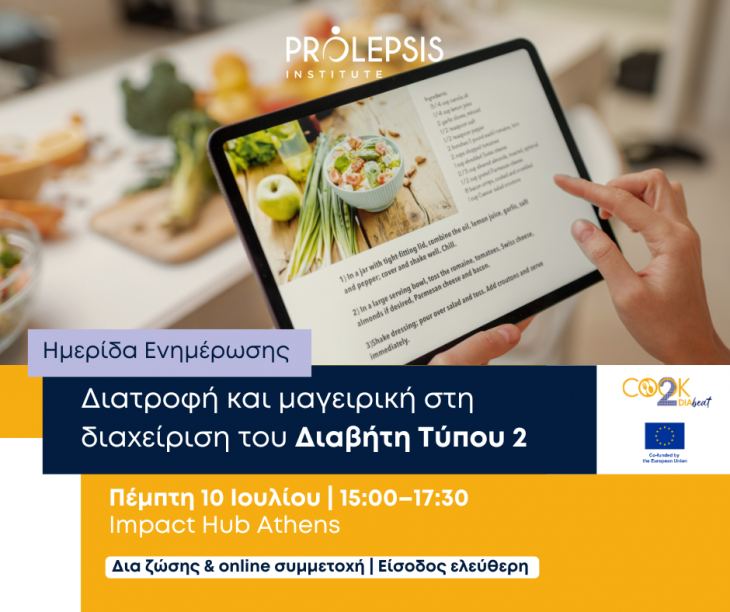Πρόσκληση σε Ημερίδα: Διατροφή και μαγειρική στη διαχείριση του Διαβήτη Τύπου 2