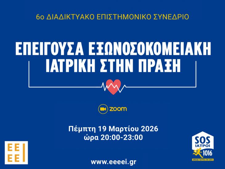 6&omicron; &Delta;&iota;&alpha;&delta;&iota;&kappa;&tau;&upsilon;&alpha;&kappa;ό &Epsilon;&pi;&iota;&sigma;&tau;&eta;&mu;&omicron;&nu;&iota;&kappa;ό &Sigma;&upsilon;&nu;έ&delta;&rho;&iota;&omicron; &mu;έ&sigma;&omega; ZOOM