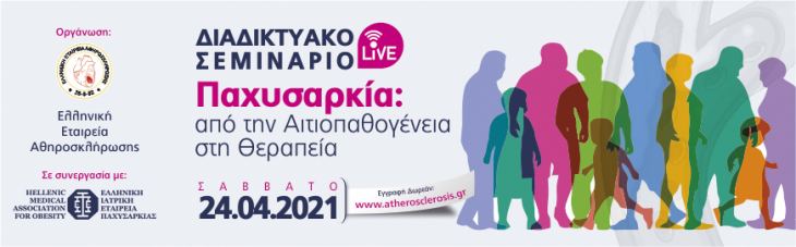 Διαδικτυακό Σεμινάριο Παχυσαρκία: Από την Αιτιοπαθογένεια στη Θεραπεία Σάββατο 24-04-2021