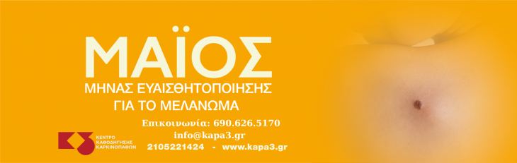 &Mu;&Alpha;&Iota;&Omicron;&Sigma;: &Pi;&alpha;&gamma;&kappa;ό&sigma;&mu;&iota;&omicron;&sigmaf; &Mu;ή&nu;&alpha;&sigmaf; &Epsilon;&upsilon;&alpha;&iota;&sigma;&theta;&eta;&tau;&omicron;&pi;&omicron;ί&eta;&sigma;&eta;&sigmaf; &gamma;&iota;&alpha; &tau;&omicron; &Mu;&epsilon;&lambda;ά&nu;&omega;&mu;&alpha; &kappa;&alpha;&iota; &tau;&omicron;&nu; &Kappa;&alpha;&rho;&kappa;ί&nu;&omicron; &tau;&eta;&sigmaf; &Omicron;&upsilon;&rho;&omicron;&delta;ό&chi;&omicron;&upsilon; &Kappa;ύ&sigma;&tau;&eta;&sigmaf;