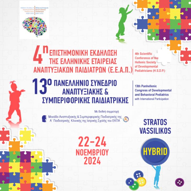 4&eta; &Epsilon;&tau;ή&sigma;&iota;&alpha; &Epsilon;&pi;&iota;&sigma;&tau;&eta;&mu;&omicron;&nu;&iota;&kappa;ή &Epsilon;&kappa;&delta;ή&lambda;&omega;&sigma;&eta; &Epsilon;&lambda;&lambda;&eta;&nu;&iota;&kappa;ή&sigmaf; &Epsilon;&tau;&alpha;&iota;&rho;&epsilon;ί&alpha;&sigmaf; &Alpha;&nu;&alpha;&pi;&tau;&upsilon;&xi;&iota;&alpha;&kappa;ώ&nu; &Pi;&alpha;&iota;&delta;&iota;ά&tau;&rho;&omega;&nu; &amp; 13&omicron; &Pi;&alpha;&nu;&epsilon;&lambda;&lambda;ή&nu;&iota;&omicron; &Sigma;&upsilon;&nu;έ&delta;&rho;&iota;&omicron; &Alpha;&nu;&alpha;&pi;&tau;&upsilon;&xi;&iota;&alpha;&kappa;ή&sigmaf; &kappa;&alpha;&iota; &Sigma;&upsilon;&mu;&pi;&epsilon;&rho;&iota;&phi;&omicron;&rho;&iota;&kappa;ή&sigmaf; &Pi;&alpha;&iota;&delta;&iota;&alpha;&tau;&rho;&iota;&kappa;ή&sigmaf;