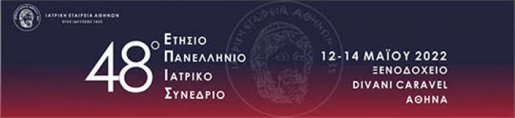 &Theta;&epsilon;&mu;&alpha;&tau;&omicron;&lambda;&omicron;&gamma;ί&alpha; 48&omicron;&upsilon; &Epsilon;&Pi;&Iota;&Sigma;// &Phi;ό&rho;&mu;&alpha; &Epsilon;&gamma;&gamma;&rho;&alpha;&phi;ή&sigmaf;: 48&omicron; &Epsilon;&Pi;&Iota;&Sigma;, 12-14 &Mu;&alpha;ΐ&omicron;&upsilon; 2022, &Xi;&epsilon;&nu;&omicron;&delta;&omicron;&chi;&epsilon;ί&omicron; Divani Caravel, &Alpha;&theta;ή&nu;&alpha;