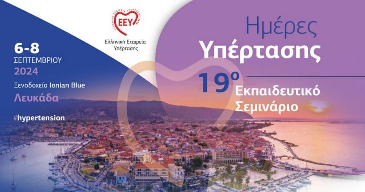 &Eta;&mu;έ&rho;&epsilon;&sigmaf; &Upsilon;&pi;έ&rho;&tau;&alpha;&sigma;&eta;&sigmaf;: 19&omicron; &Epsilon;&kappa;&pi;&alpha;&iota;&delta;&epsilon;&upsilon;&tau;&iota;&kappa;ό &Sigma;&epsilon;&mu;&iota;&nu;ά&rho;&iota;&omicron;, 6-8 &Sigma;&epsilon;&pi;&tau;&epsilon;&mu;&beta;&rho;ί&omicron;&upsilon; 2024, &Xi;&epsilon;&nu;&omicron;&delta;&omicron;&chi;&epsilon;ί&omicron; Ionian Blue, &Lambda;&epsilon;&upsilon;&kappa;ά&delta;&alpha;