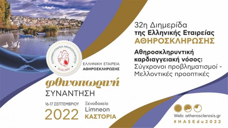 &Phi;&theta;&iota;&nu;&omicron;&pi;&omega;&rho;&iota;&nu;ή &Sigma;&upsilon;&nu;ά&nu;&tau;&eta;&sigma;&eta; - 32&eta; &Delta;&iota;&eta;&mu;&epsilon;&rho;ί&delta;&alpha; &tau;&eta;&sigmaf; &Epsilon;&lambda;&lambda;&eta;&nu;&iota;&kappa;ή&sigmaf; &Epsilon;&tau;&alpha;&iota;&rho;&epsilon;ί&alpha;&sigmaf; &Alpha;&theta;&eta;&rho;&omicron;&sigma;&kappa;&lambda;ή&rho;&omega;&sigma;&eta;&sigmaf;