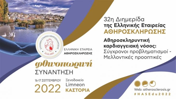 Φθινοπωρινή Συνάντηση - 32η Διημερίδα της Ελληνικής Εταιρείας Αθηροσκλήρωσης