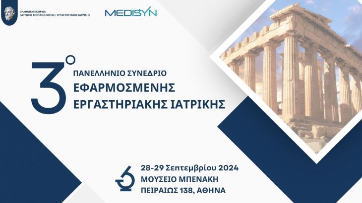 2 &epsilon;&beta;&delta;&omicron;&mu;ά&delta;&epsilon;&sigmaf; έ&mu;&epsilon;&iota;&nu;&alpha;&nu; &gamma;&iota;&alpha; &tau;&omicron; 3&omicron; &Pi;&alpha;&nu;&epsilon;&lambda;&lambda;ή&nu;&iota;&omicron; &Sigma;&upsilon;&nu;έ&delta;&rho;&iota;&omicron; &Epsilon;&phi;&alpha;&rho;&mu;&omicron;&sigma;&mu;έ&nu;&eta;&sigmaf; &Epsilon;&rho;&gamma;&alpha;&sigma;&tau;&eta;&rho;&iota;&alpha;&kappa;ή&sigmaf; &Iota;&alpha;&tau;&rho;&iota;&kappa;ή&sigmaf; &sigma;&tau;&iota;&sigmaf; 28 - 29 &Sigma;&epsilon;&pi;&tau;&epsilon;&mu;&beta;&rho;ί&omicron;&upsilon; 2024, &sigma;&tau;&omicron; &Mu;&omicron;&upsilon;&sigma;&epsilon;ί&omicron; &Mu;&pi;&epsilon;&nu;ά&kappa;&eta;, &Alpha;&theta;ή&nu;&alpha;