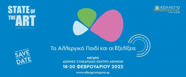 State of the art | &Tau;&omicron; &Alpha;&lambda;&lambda;&epsilon;&rho;&gamma;&iota;&kappa;ό &Pi;&alpha;&iota;&delta;ί &kappa;&alpha;&iota; &omicron;&iota; E&xi;&epsilon;&lambda;ί&xi;&epsilon;&iota;&sigmaf; | 18-20 &Phi;&epsilon;&beta;&rho;&omicron;&upsilon;&alpha;&rho;ί&omicron;&upsilon; 2022