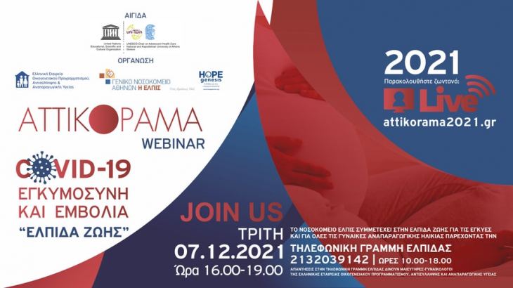 Covid-19 &Epsilon;&Gamma;&Kappa;&Upsilon;&Mu;&Omicron;&Sigma;&Upsilon;&Nu;&Eta; &Kappa;&Alpha;&Iota; &Epsilon;&Mu;&Beta;&Omicron;&Lambda;&Iota;&Alpha; "&Epsilon;&Lambda;&Pi;&Iota;&Delta;&Alpha; &Zeta;&Omega;&Eta;&Sigma;"