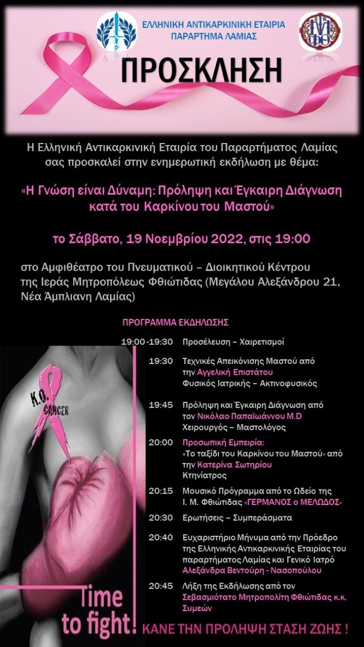 &Iota;&Sigma; &Phi;&Theta;&Iota;&Omega;&Tau;&Iota;&Delta;&Alpha;&Sigma; - &Epsilon;&Kappa;&Delta;&Eta;&Lambda;&Omega;&Sigma;&Eta; &Mu;&Epsilon; &Theta;&Epsilon;&Mu;&Alpha; "&Eta; &Gamma;&Nu;&Omega;&Sigma;&Eta; &Epsilon;&Iota;&Nu;&Alpha;&Iota; &Delta;&Upsilon;&Nu;&Alpha;&Mu;&Eta; : &Pi;&Rho;&Omicron;&Lambda;&Eta;&Psi;&Eta; &Kappa;&Alpha;&Iota; &Epsilon;&Gamma;&Kappa;&Alpha;&Iota;&Rho;&Eta; &Delta;&Iota;&Alpha;&Gamma;&Nu;&Omega;&Sigma;&Eta; &Kappa;&Alpha;&Tau;&Alpha; &Tau;&Omicron;&Upsilon; &Kappa;&Alpha;&Rho;&Kappa;&Iota;&Nu;&Omicron;&Upsilon; &Tau;&Omicron;&Upsilon; &Mu;&Alpha;&Sigma;&Tau;&Omicron;&Upsilon;" &Sigma;&Alpha;&Beta;&Beta;&Alpha;&Tau;&Omicron; 19-11-2022 , 7&Mu;.&Mu;. &Sigma;&Tau;&Omicron; &Alpha;&Mu;&Phi;&Iota;&Theta;&Epsilon;&Alpha;&Tau;&Rho;&Omicron; &Tau;&Omicron;&Upsilon; &Pi;&Nu;&Epsilon;&Upsilon;&Mu;&Alpha;&Tau;&Iota;&Kappa;&Omicron;&Upsilon; &Delta;/&Kappa;&Omicron;&Upsilon; &Kappa;&Epsilon;&Nu;&Tau;&Rho;&Omicron;&Upsilon; &Tau;&Eta;&Sigma; &Iota;.&Mu;. &Phi;&Theta;&Iota;&Omega;&Tau;&Iota;&Delta;&Alpha;&Sigma; &Sigma;&Tau;&Eta;&Nu; &Alpha;&Mu;&Pi;&Lambda;&Iota;&Alpha;&Nu;&Eta; &Lambda;&Alpha;&Mu;&Iota;&Alpha;&Sigma;