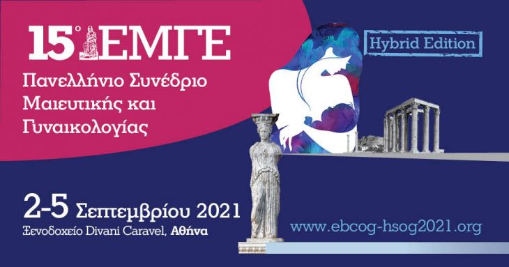 Πρόγραμμα - 15o Πανελλήνιο Συνέδριο Μαιευτικής και Γυναικολογίας, 2-5 Σεπτεμβρίου 2021, ξενοδοχείο Divani Caravel, Αθήνα