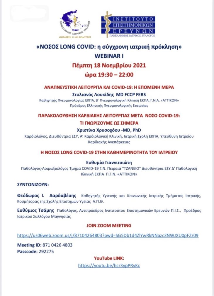 &laquo;&Nu;&Omicron;&Sigma;&Omicron;&Sigma; LONG COVID: &eta; &Sigma;ύ&gamma;&chi;&rho;&omicron;&nu;&eta; &iota;&alpha;&tau;&rho;&iota;&kappa;ή &pi;&rho;ό&kappa;&lambda;&eta;&sigma;&eta;&raquo; WEBINAR I - 18/11/2021 19:30 - 22:00