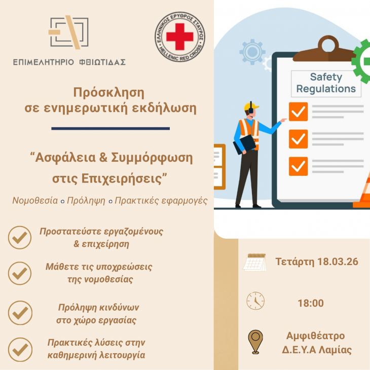 &Epsilon;&nu;&eta;&mu;&epsilon;&rho;&omega;&tau;&iota;&kappa;ή &Eta;&mu;&epsilon;&rho;ί&delta;&alpha; &Epsilon;&pi;&iota;&mu;&epsilon;&lambda;&eta;&tau;&eta;&rho;ί&omicron;&upsilon; &Phi;&theta;&iota;ώ&tau;&iota;&delta;&alpha;&sigmaf; &laquo;&Alpha;&sigma;&phi;ά&lambda;&epsilon;&iota;&alpha; &amp; &Sigma;&upsilon;&mu;&mu;ό&rho;&phi;&omega;&sigma;&eta; &sigma;&tau;&iota;&sigmaf; &Epsilon;&pi;&iota;&chi;&epsilon;&iota;&rho;ή&sigma;&epsilon;&iota;&sigmaf;: &Nu;&omicron;&mu;&omicron;&theta;&epsilon;&sigma;ί&alpha;, &Pi;&rho;ό&lambda;&eta;&psi;&eta; &kappa;&alpha;&iota; &Pi;&rho;&alpha;&kappa;&tau;&iota;&kappa;έ&sigmaf; &Epsilon;&phi;&alpha;&rho;&mu;&omicron;&gamma;έ&sigmaf;&raquo;