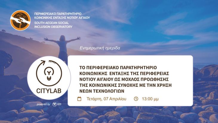 Περιφερειακό Παρατηρητήριο Κοινωνικής Ένταξης της Περιφέρειας Νοτίου Αιγαίου — Διοργάνωση Ανοιχτής Ημερίδας | 07.04.2021 στις 13:00