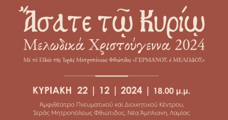 &Kappa;&epsilon;&nu;&tau;&rho;&iota;&kappa;ή &Chi;&rho;&iota;&sigma;&tau;&omicron;&upsilon;&gamma;&epsilon;&nu;&nu;&iota;ά&tau;&iota;&kappa;&eta; &Epsilon;&kappa;&delta;ή&lambda;&omega;&sigma;&eta; - 22/12/2024 - 18:00 &mu;.&mu;
