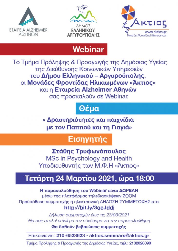 Διαδικτυακή εκδήλωση του Άκτιου στις 24/3/2021.(Μονάδες Φροντίδας Ηλικιωμένων)