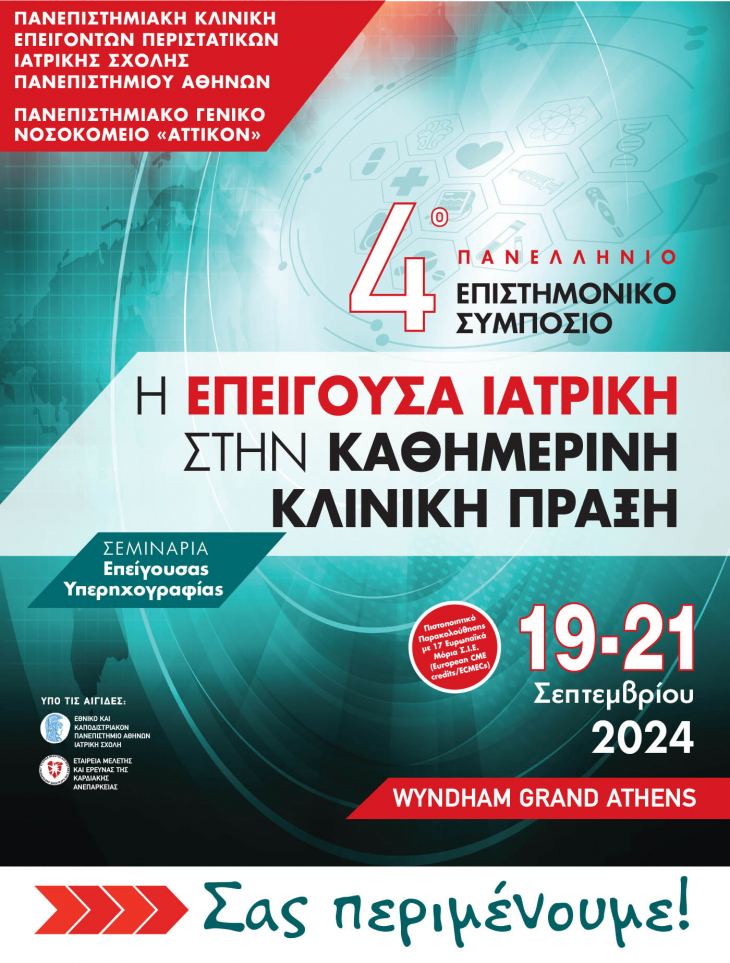 &Sigma;&alpha;&sigmaf; &pi;&epsilon;&rho;&iota;&mu;έ&nu;&omicron;&upsilon;&mu;&epsilon; ό&lambda;&omicron;&upsilon;&sigmaf; &alpha;ύ&rho;&iota;&omicron;.. 4o &Pi;&alpha;&nu;&epsilon;&lambda;&lambda;ή&nu;&iota;&omicron; &Epsilon;&pi;&iota;&sigma;&tau;&eta;&mu;&omicron;&nu;&iota;&kappa;ό &Sigma;&upsilon;&mu;&pi;ό&sigma;&iota;&omicron;: &Eta; &Epsilon;&pi;&epsilon;ί&gamma;&omicron;&upsilon;&sigma;&alpha; &Iota;&alpha;&tau;&rho;&iota;&kappa;ή &sigma;&tau;&eta;&nu; &Kappa;&alpha;&theta;&eta;&mu;&epsilon;&rho;&iota;&nu;ή &Kappa;&lambda;&iota;&nu;&iota;&kappa;ή &Pi;&rho;ά&xi;&eta; / ? &Upsilon;&Beta;&Rho;&Iota;&Delta;&Iota;&Kappa;&Eta; &Delta;&Iota;&Epsilon;&Xi;&Alpha;&Gamma;&Omega;&Gamma;&Eta;