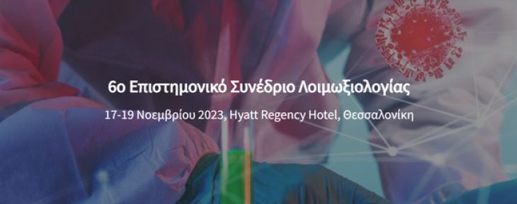 &Tau;&epsilon;&lambda;&iota;&kappa;ό &pi;&rho;ό&gamma;&rho;&alpha;&mu;&mu;&alpha; - 6&omicron; &Epsilon;&pi;&iota;&sigma;&tau;&eta;&mu;&omicron;&nu;&iota;&kappa;ό &Sigma;&upsilon;&nu;έ&delta;&rho;&iota;&omicron; &Lambda;&omicron;&iota;&mu;&omega;&xi;&iota;&omicron;&lambda;&omicron;&gamma;ί&alpha;&sigmaf; _ 17-19/11/2023, &Theta;&epsilon;&sigma;&sigma;&alpha;&lambda;&omicron;&nu;ί&kappa;&eta;