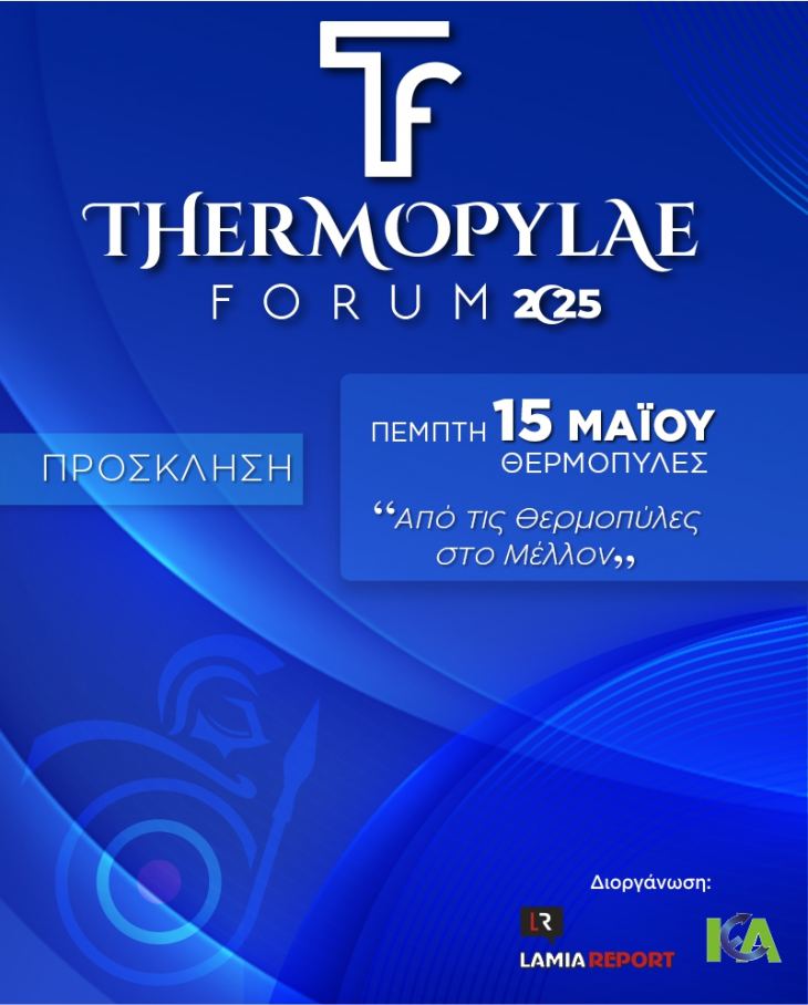 &Pi;&Rho;&Omicron;&Sigma;&Kappa;&Lambda;&Eta;&Sigma;&Eta; - Thermopylae Forum 2025 &tau;&eta;&nu; &Pi;έ&mu;&pi;&tau;&eta; 15 &Mu;&alpha;ΐ&omicron;&upsilon;