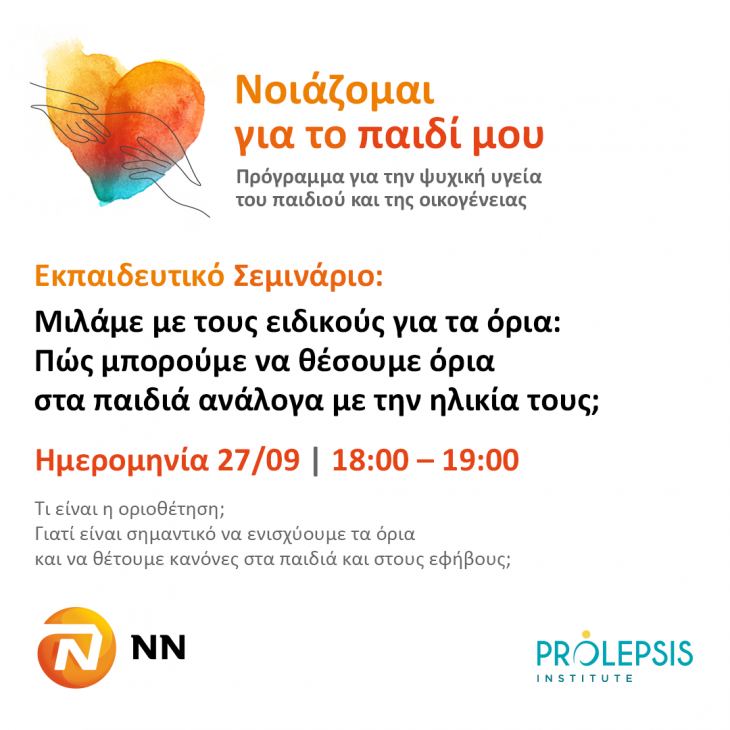 Πρόσκληση στο δωρεάν διαδικτυακό εκπαιδευτικό σεμινάριο για την Οριοθέτηση