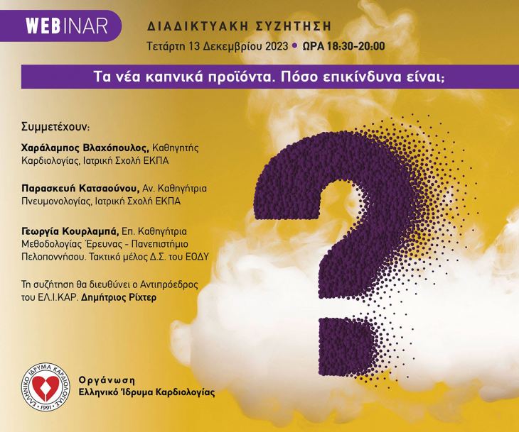 WEBINAR : "&Tau;&alpha; &nu;έ&alpha; &kappa;&alpha;&pi;&nu;&iota;&kappa;ά &pi;&rho;&omicron;ϊό&nu;&tau;&alpha;. &Pi;ό&sigma;&omicron; &epsilon;&pi;&iota;&kappa;ί&nu;&delta;&upsilon;&nu;&alpha; &epsilon;ί&nu;&alpha;&iota;;", 13 &Delta;&epsilon;&kappa;&epsilon;&mu;&beta;&rho;ί&omicron;&upsilon; 2023, Ώ&rho;&alpha; : 18:30 - 20.00