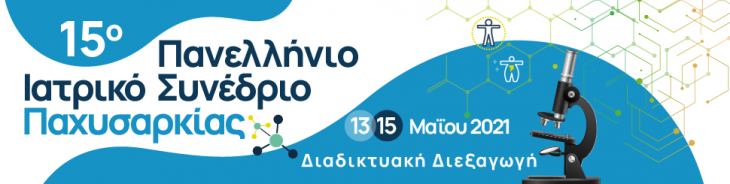 Ανακοίνωση Διαδικτυακής Διεξαγωγής Συνεδρίου