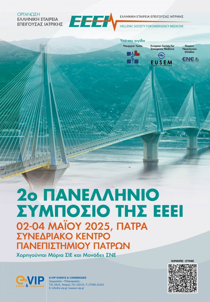 2ο ΠΑΝΕΛΛΗΝΙΟ ΣΥΜΠΟΣΙΟ ΤΗΣ ΕΛΛΗΝΙΚΗΣ ΕΤΑΙΡΕΙΑΣ ΕΠΕΙΓΟΥΣΑΣ ΙΑΤΡΙΚΗΣ ΕΕΕΙ, 02 - 04 Μαϊου 2025, ΠΑΤΡΑ