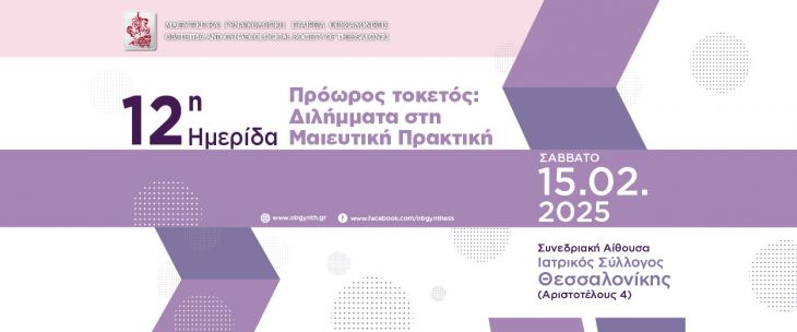 12&eta; &Eta;&mu;&epsilon;&rho;ί&delta;&alpha; &laquo;&Pi;&rho;ό&omega;&rho;&omicron;&sigmaf; &tau;&omicron;&kappa;&epsilon;&tau;ό&sigmaf;: &Delta;&iota;&lambda;ή&mu;&mu;&alpha;&tau;&alpha; &sigma;&tau;&eta; &Mu;&alpha;&iota;&epsilon;&upsilon;&tau;&iota;&kappa;ή &Pi;&rho;&alpha;&kappa;&tau;&iota;&kappa;ή&raquo;, &Sigma;ά&beta;&beta;&alpha;&tau;&omicron; 15 &Phi;&epsilon;&beta;&rho;&omicron;&upsilon;&alpha;&rho;ί&omicron;&upsilon; 2025, &Iota;&alpha;&tau;&rho;&iota;&kappa;ό&sigmaf; &Sigma;ύ&lambda;&lambda;&omicron;&gamma;&omicron;&sigmaf; &Theta;&epsilon;&sigma;&sigma;&alpha;&lambda;&omicron;&nu;ί&kappa;&eta;&sigmaf;