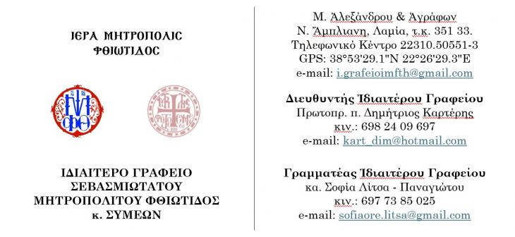 Λειτουργικό και Ποιμαντικό Πρόγραμμα του Σεβασμιωτάτου Μητροπολίτου Φθιώτιδος κ. Συμεών από 23 Ιουνίου έως και 29 Ιουνίου 2025