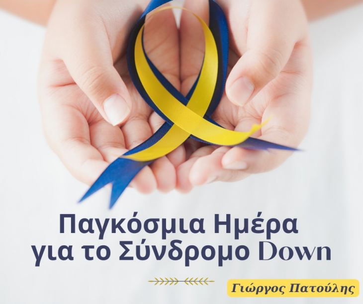 Μήνυμα του Προέδρου του Ιατρικού Συλλόγου Αθηνών Γ. Πατούλη για την Παγκόσμια Ημέρα για το Σύνδρομο Down