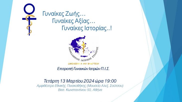 ΠΑΓΚΟΣΜΙΑ ΗΜΕΡΑ ΓΥΝΑΙΚΑΣ ΚΑΙ ΕΚΔΗΛΩΣΗ ΕΠΙΤΡΟΠΗΣ ΓΥΝΑΙΚΩΝ ΙΑΤΡΩΝ ΤΟΥ ΠΑΝΕΛΛΗΝΙΟΥ ΙΑΤΡΙΚΟΥ ΣΥΛΛΟΓΟΥ