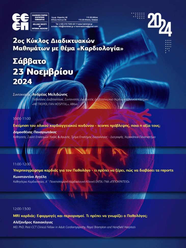 6o &Mu;ά&theta;&eta;&mu;&alpha; &tau;&omicron;&upsilon; 2&omicron;&upsilon; &Kappa;ύ&kappa;&lambda;&omicron;&upsilon; &Delta;&iota;&alpha;&delta;&iota;&kappa;&tau;&upsilon;&alpha;&kappa;ώ&nu; &Mu;&alpha;&theta;&eta;&mu;ά&tau;&omega;&nu; &Epsilon;&Epsilon;&Epsilon;&Pi; &mu;&epsilon; &theta;έ&mu;&alpha; "&Kappa;&alpha;&rho;&delta;&iota;&omicron;&lambda;&omicron;&gamma;ί&alpha;" (&Sigma;ά&beta;&beta;&alpha;&tau;&omicron; 23/11/2024, 10:00 &pi;&mu;)