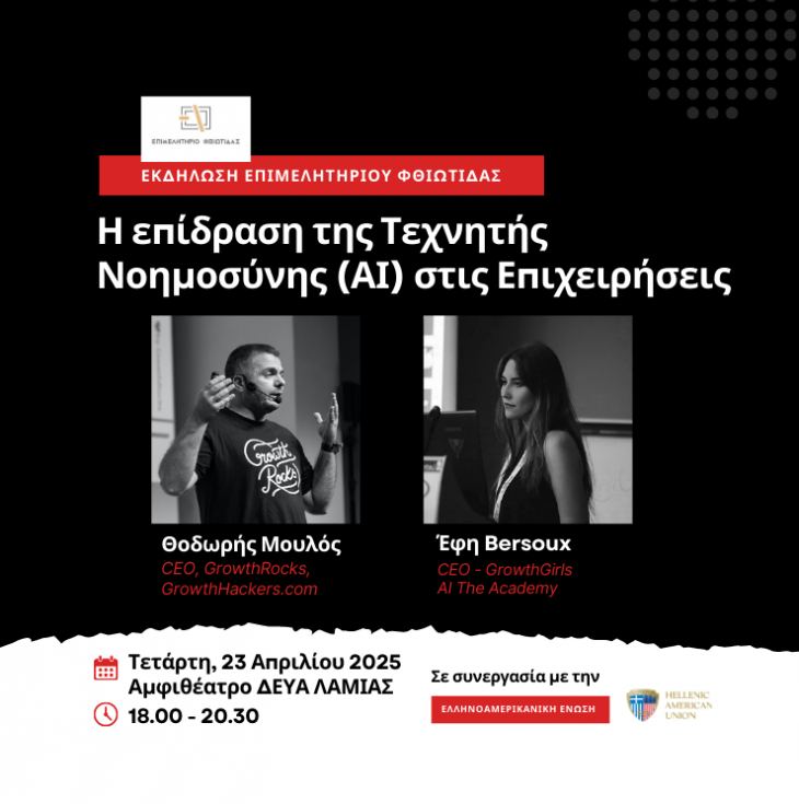 Η Επίδραση της Τεχνητής Νοημοσύνης στις Επιχειρήσεις - Ενημερωτική εκδήλωση Επιμελητηρίου Φθιώτιδας - Τετάρτη 23.4.2025 &amp; ώρα 18:00 – Αμφιθέατρο ΔΕΥΑ ΛΑΜΙΑΣ (Δ/νση: Α. Παπανδρέου &amp; Τ. Ισάκ)