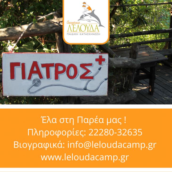 &Pi;&alpha;&iota;&delta;&iota;&kappa;ή &Kappa;&alpha;&tau;&alpha;&sigma;&kappa;ή&nu;&omega;&sigma;&eta; &Omicron;&iota;&kappa;&omicron;&gamma;έ&nu;&epsilon;&iota;&alpha; &Lambda;&epsilon;&lambda;&omicron;ύ&delta;&alpha; &Iota; &Alpha;&nu;&alpha;&zeta;ή&tau;&eta;&sigma;&eta; &Iota;&alpha;&tau;&rho;ώ&nu; 16.6- 30.6 &Pi;&Rho;&Omicron;&Sigma; &Epsilon;&Nu;&Eta;&Mu;&Epsilon;&Rho;&Omega;&Sigma;&Eta; &Sigma;&Alpha;&Sigma;