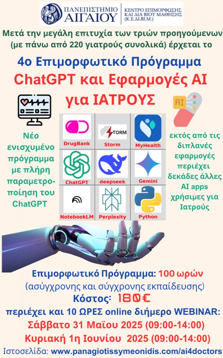 4o Επιμορφωτικό Πρόγραμμα καθώς και 1ο Θερινό Σχολείο «ChatGPT &amp; Εφαρμογές ΑΙ για Ιατρούς»