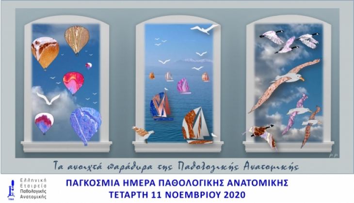 &Pi;&alpha;&gamma;&kappa;ό&sigma;&mu;&iota;&alpha; &Eta;&mu;έ&rho;&alpha; &Pi;&alpha;&theta;&omicron;&lambda;&omicron;&gamma;&iota;&kappa;ή&sigmaf; &Alpha;&nu;&alpha;&tau;&omicron;&mu;&iota;&kappa;ή&sigmaf; 2020