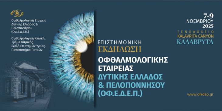 Ετήσια Εκδήλωση Οφθαλμολογικής Εταιρείας Δυτικής Ελλάδoς και Πελοποννήσου | 7-9 Νοεμβρίου, 2025 | Καλάβρυτα