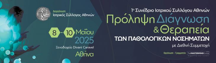 1ο Συνέδριο Ιατρικού Συλλόγου Αθηνών,8-10 Mαΐου 2025, Ξενοδοχείο Divani Caravel