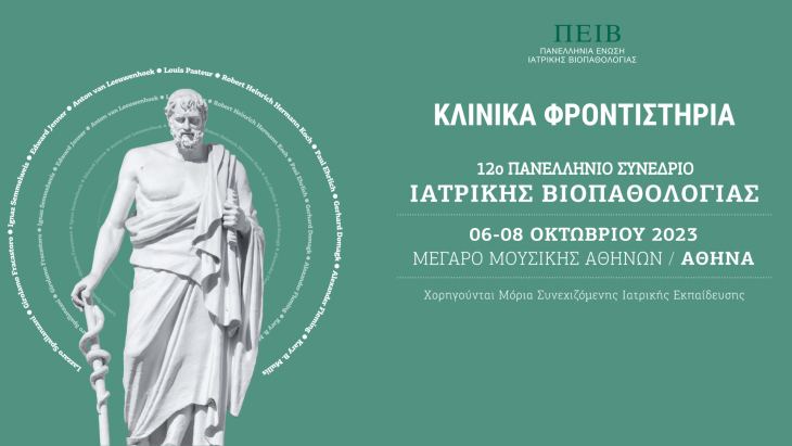 &Epsilon;&gamma;&gamma;&rho;&alpha;&phi;&epsilon;ί&tau;&epsilon; &sigma;&tau;&alpha; &Kappa;&lambda;&iota;&nu;&iota;&kappa;ά &Phi;&rho;&omicron;&nu;&tau;&iota;&sigma;&tau;ή&rho;&iota;&alpha; &tau;&omicron;&upsilon; 12&omicron;&upsilon; &Pi;&alpha;&nu;&epsilon;&lambda;&lambda;ή&nu;&iota;&omicron;&upsilon; &Sigma;&upsilon;&nu;&epsilon;&delta;&rho;ί&omicron;&upsilon; &Iota;&alpha;&tau;&rho;&iota;&kappa;ή&sigmaf; &Beta;&iota;&omicron;&pi;&alpha;&theta;&omicron;&lambda;&omicron;&gamma;ί&alpha;&sigmaf; | 06 - 08 &Omicron;&kappa;&tau;&omega;&beta;&rho;ί&omicron;&upsilon; 2023, &Mu;έ&gamma;&alpha;&rho;&omicron; &Mu;&omicron;&upsilon;&sigma;&iota;&kappa;ή&sigmaf; &Alpha;&theta;&eta;&nu;ώ&nu;