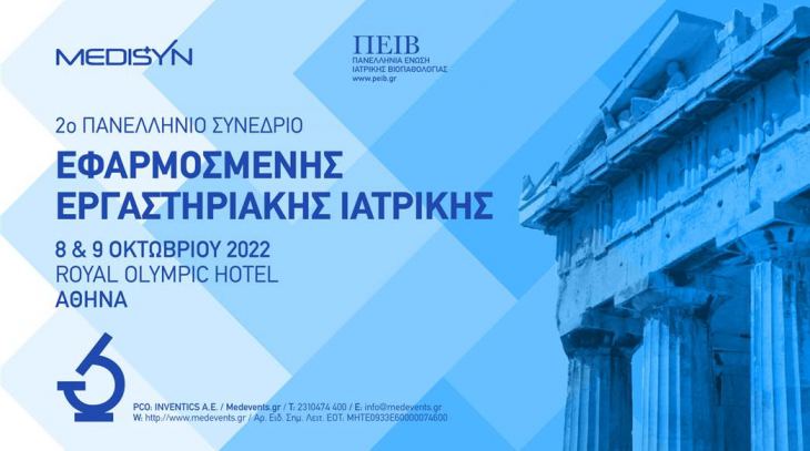 Πρόγραμμα | 2ο Πανελλήνιο Συνέδριο Εφαρμοσμένης Εργαστηριακής Ιατρικής | 08 - 09 Οκτωβρίου 2022, ξενοδοχείο Royal Olympic, Αθήνα. ​