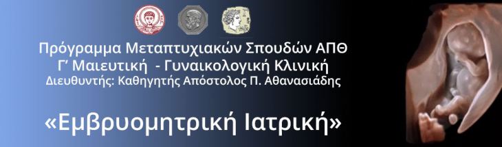 &Pi;&Mu;&Sigma; "&Epsilon;&mu;&beta;&rho;&upsilon;&omicron;&mu;&eta;&tau;&rho;&iota;&kappa;ή &Iota;&alpha;&tau;&rho;&iota;&kappa;ή", &Alpha;&Pi;&Theta;. &Pi;&alpha;&rho;ά&tau;&alpha;&sigma;&eta; &Pi;&rho;&omicron;&theta;&epsilon;&sigma;&mu;ί&alpha;&sigmaf; &Alpha;&iota;&tau;ή&sigma;&epsilon;&omega;&nu;